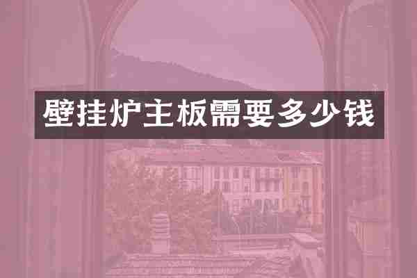 壁挂炉主板需要多少钱