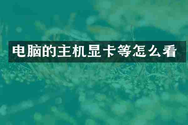 电脑的主机显卡等怎么看