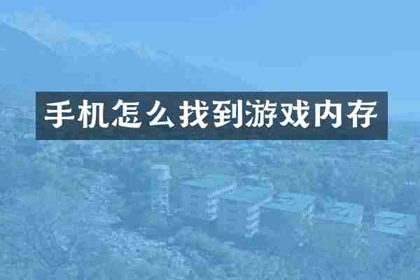 手机怎么找到游戏内存