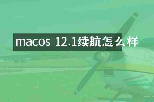 macos 12.1续航怎么样