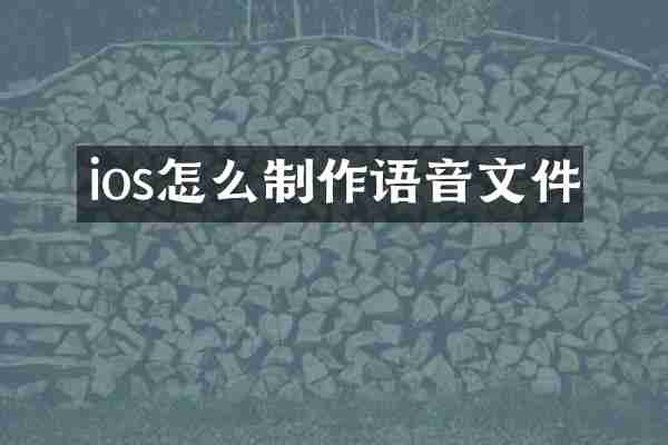 ios怎么制作语音文件