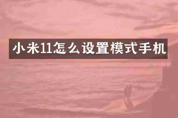 小米11怎么设置模式手机