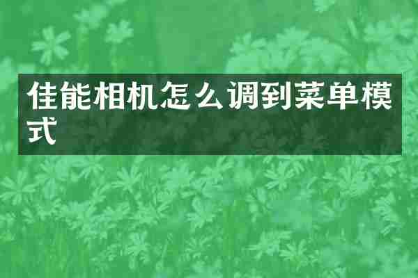 佳能相机怎么调到菜单模式
