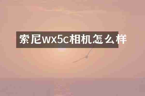 wx5c相机怎么样