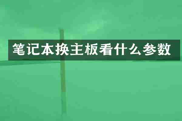 笔记本换主板看什么参数