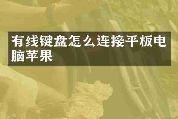 有线键盘怎么连接平板电脑苹果