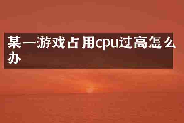 某一游戏占用cpu过高怎么办