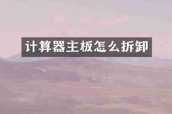 计算器主板怎么拆卸