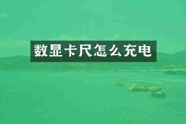 数显卡尺怎么充电
