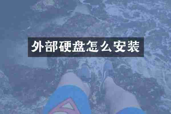 外部硬盘怎么安装