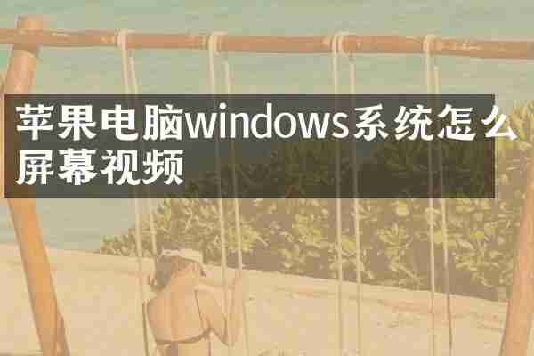 苹果电脑windows系统怎么录屏幕视频