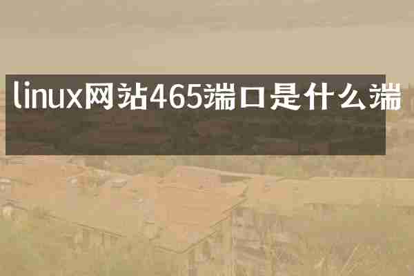 linux网站465端口是什么端口