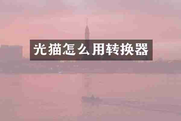光猫怎么用转换器
