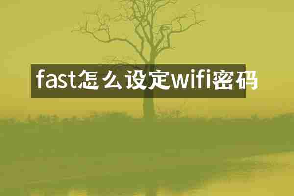 fast怎么设定wifi密码