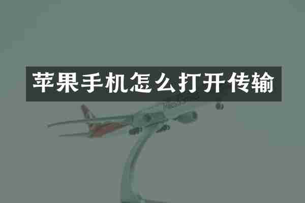 苹果手机怎么打开传输