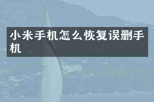 小米手机怎么恢复误删手机