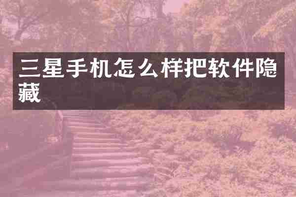 三星手机怎么样把软件隐藏