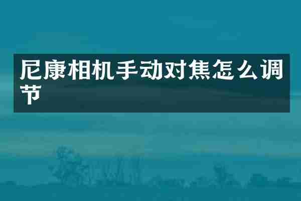尼康相机手动对焦怎么调节