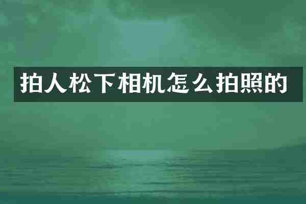 拍人相机怎么拍照的