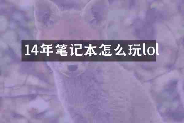 14年笔记本怎么玩lol