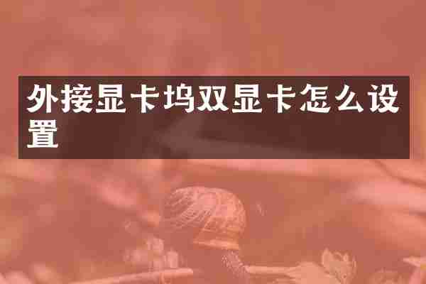 外接显卡坞双显卡怎么设置