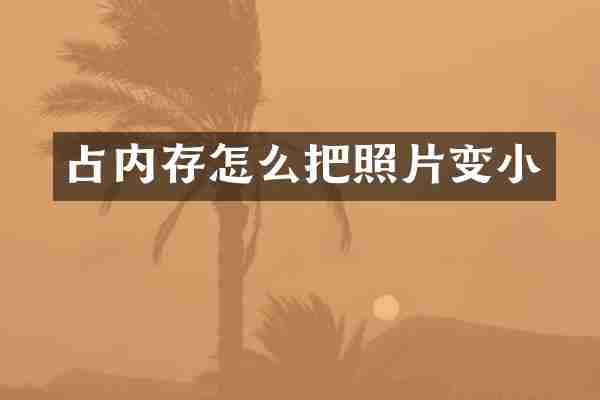 占内存怎么把照片变小