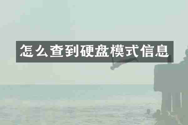 怎么查到硬盘模式信息