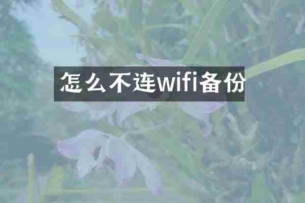 怎么不连wifi备份