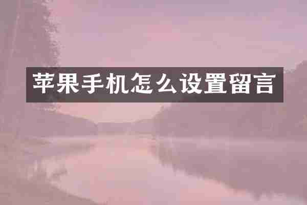 苹果手机怎么设置留言