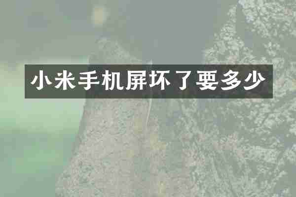 小米手机屏坏了要多少