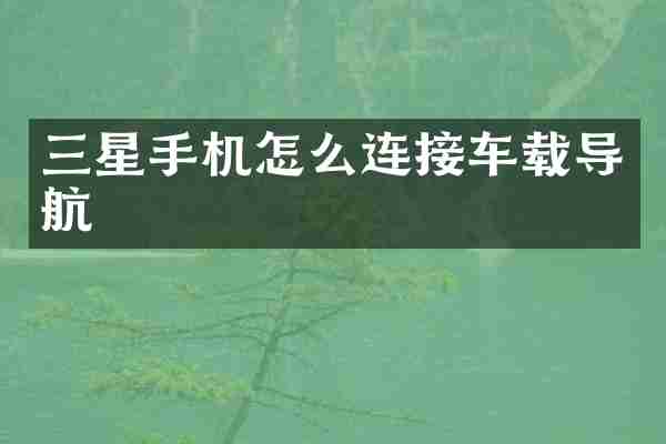 三星手机怎么连接车载导航