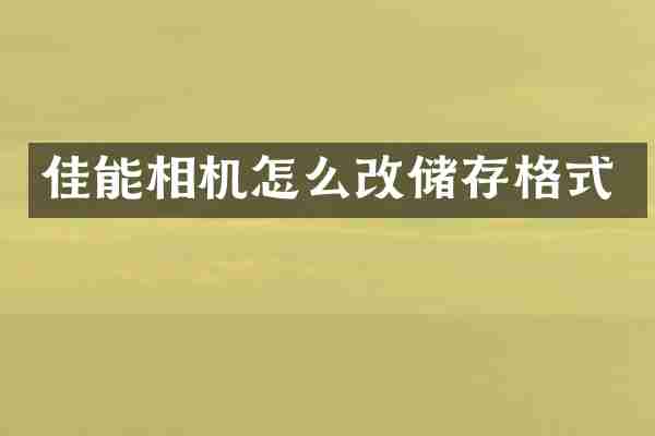佳能相机怎么改储存格式