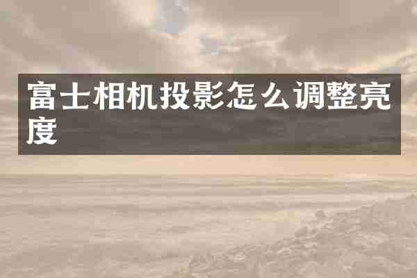 富士相机投影怎么调整亮度