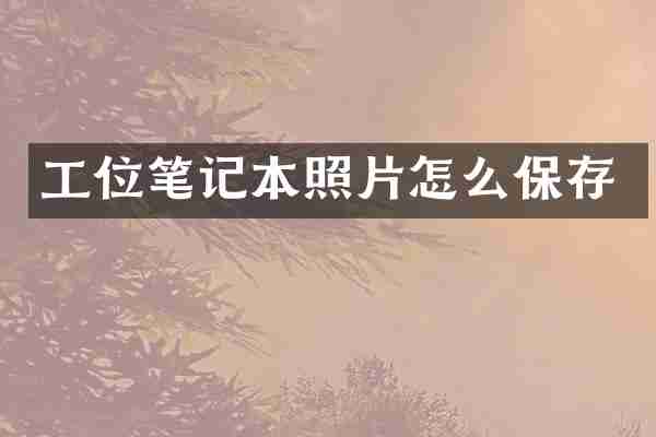 工位笔记本照片怎么保存