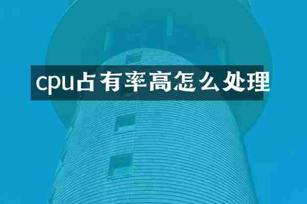 cpu占有率高怎么处理
