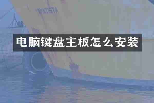 电脑键盘主板怎么安装