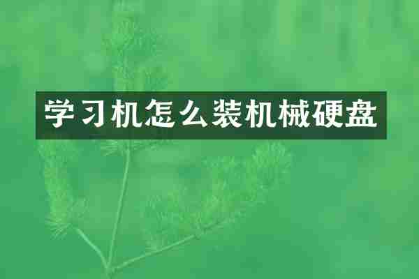 学习机怎么装机械硬盘
