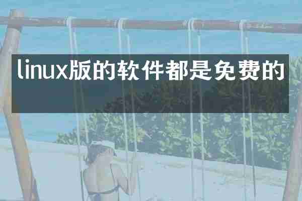 linux版的软件都是免费的吗