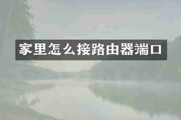 家里怎么接路由器端口