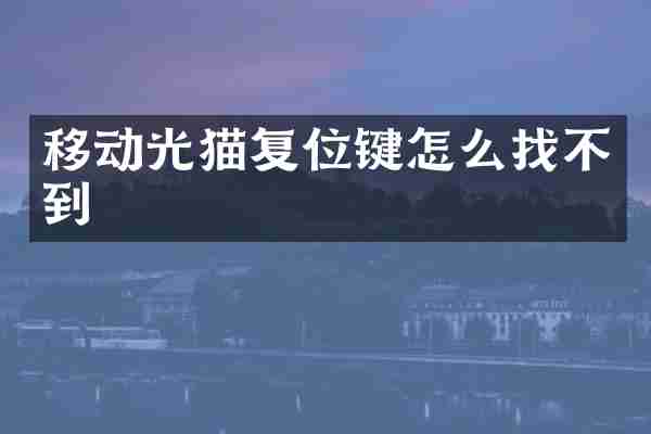 移动光猫复位键怎么找不到