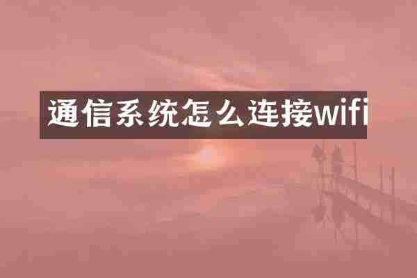 通信系统怎么连接wifi