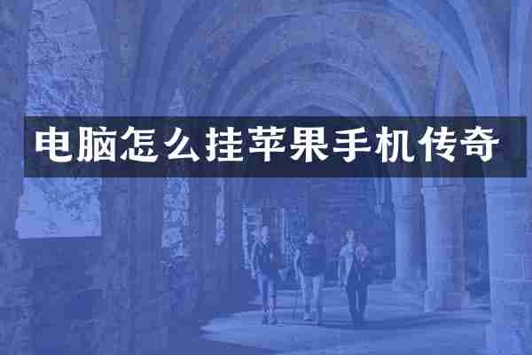 电脑怎么挂苹果手机传奇
