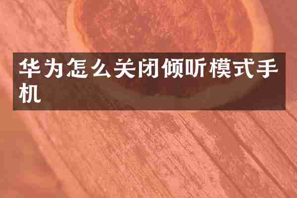 华为怎么关闭倾听模式手机