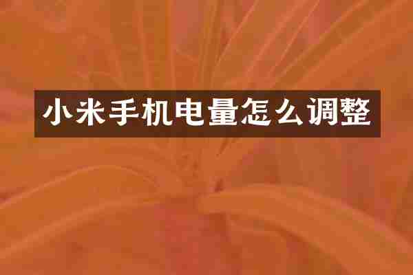 小米手机电量怎么调整