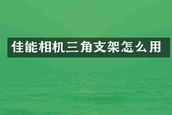 佳能相机三角支架怎么用