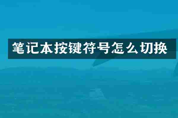 笔记本按键符号怎么切换