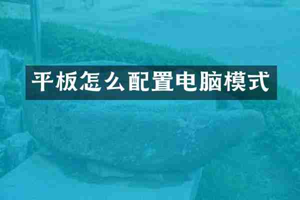 平板怎么配置电脑模式