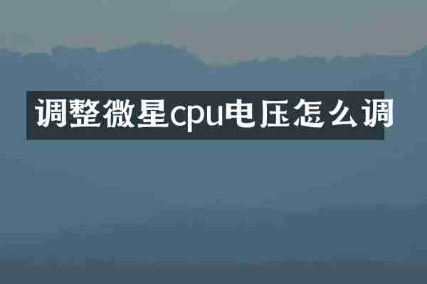 调整微星cpu电压怎么调