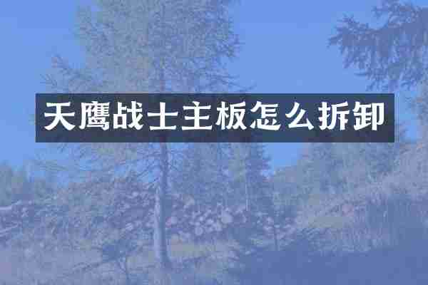 天鹰战士主板怎么拆卸