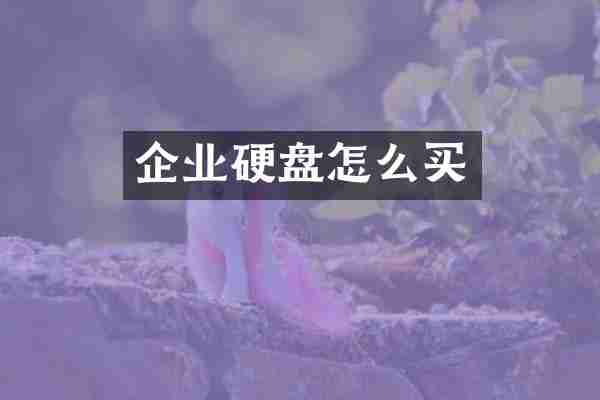 企业硬盘怎么买